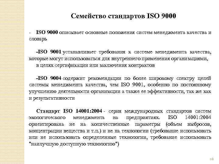 Семейство стандартов ISO 9000 описывает основные положения систем менеджмента качества и словарь -ISO 9001