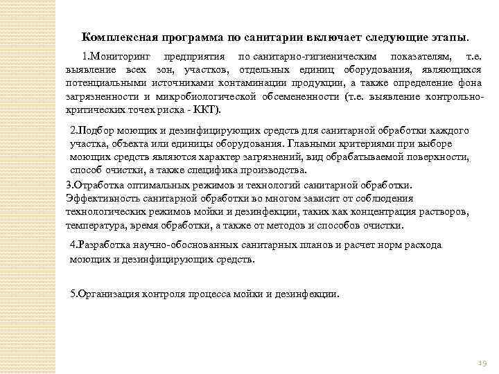 Комплексная программа по санитарии включает следующие этапы. 1. Мониторинг предприятия по санитарно гигиеническим показателям,
