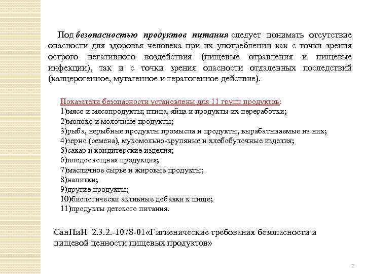 Под безопасностью продуктов питания следует понимать отсутствие опасности для здоровья человека при их употреблении