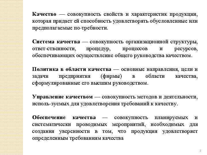 Качество — совокупность свойств и характеристик продукции, которая придает ей способность удовлетворять обусловленные или