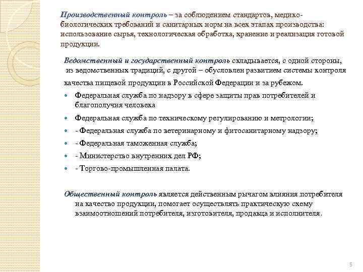 Производственный контроль – за соблюдением стандартов, медико биологических требований и санитарных норм на всех