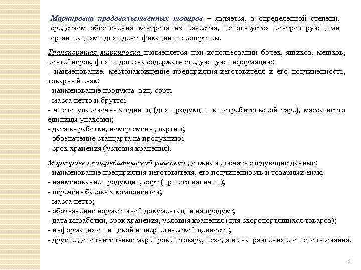 Маркировка продовольственных товаров – является, в определенной степени, средством обеспечения контроля их качества, используется