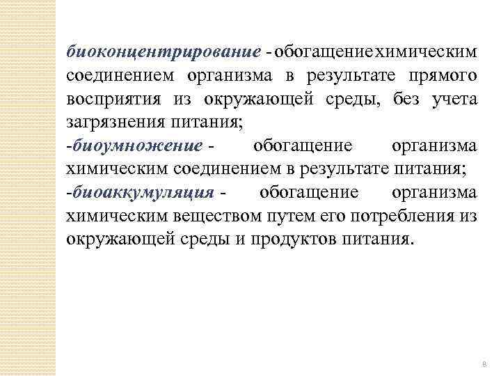 биоконцентрирование обогащение химическим соединением организма в результате прямого восприятия из окружающей среды, без учета
