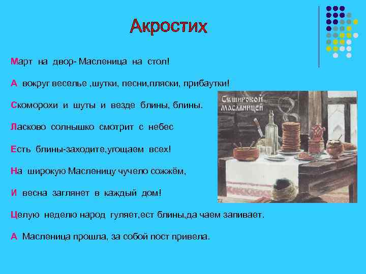 Март на двор- Масленица на стол! А вокруг веселье , шутки, песни, пляски, прибаутки!