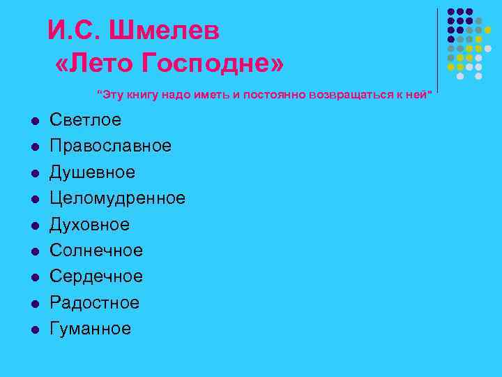 И. С. Шмелев «Лето Господне» “Эту книгу надо иметь и постоянно возвращаться к ней"