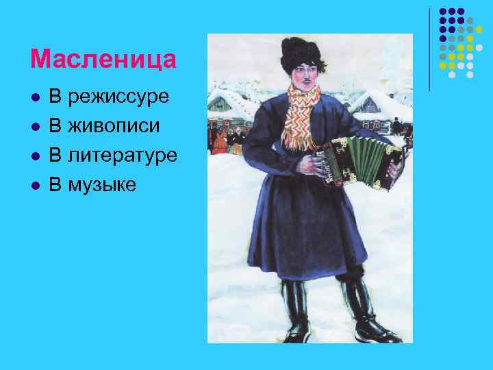 Масленица l l В режиссуре В живописи В литературе В музыке 
