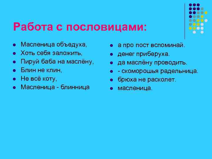 Работа с пословицами: l l l Масленица объедуха, Хоть себя заложить, Пируй баба на