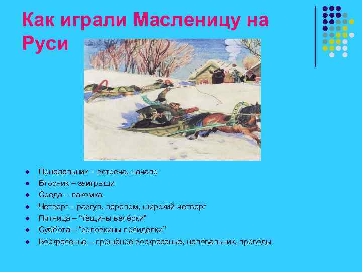 Как играли Масленицу на Руси l Понедельник – встреча, начало Вторник – заигрыши Среда
