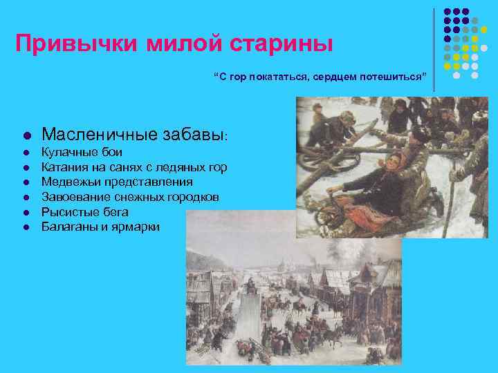 Привычки милой старины “С гор покататься, сердцем потешиться” l l l l Масленичные забавы: