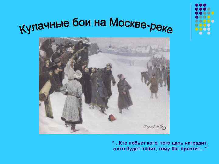 “…Кто побьет кого, того царь наградит, а кто будет побит, тому бог простит…” 