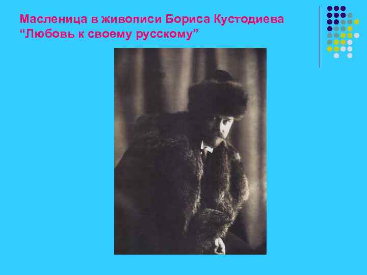 Масленица в живописи Бориса Кустодиева “Любовь к своему русскому” 