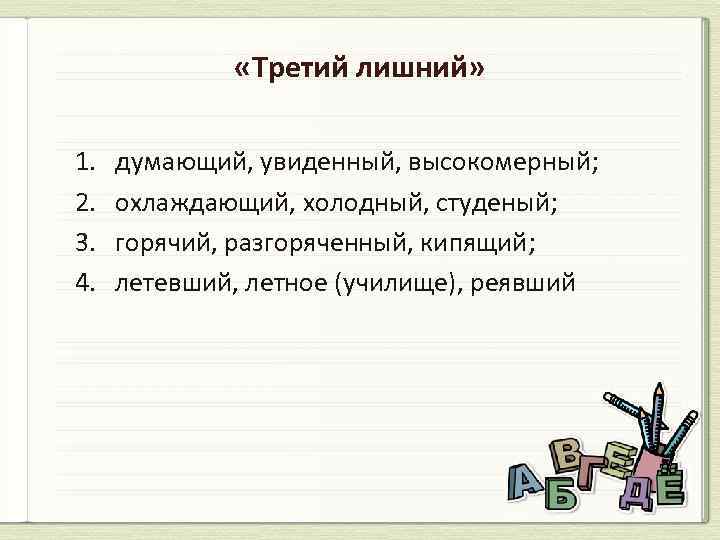  «Третий лишний» 1. 2. 3. 4. думающий, увиденный, высокомерный; охлаждающий, холодный, студеный; горячий,