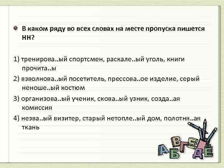 В каком ряду во всех словах на месте пропуска пишется НН? 1) тренирова. .