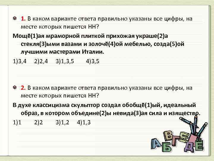 1. В каком варианте ответа правильно указаны все цифры, на месте которых пишется НН?