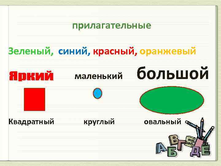 Зеленый прилагательные. Формы прилагательного зеленый. Прилагательные овальный квадратный. Прилагательные к цвета зеленый.