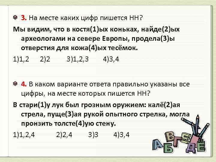 3. На месте каких цифр пишется НН? Мы видим, что в костя(1)ых коньках, найде(2)ых