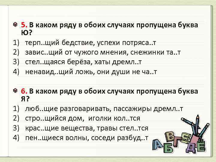 5. В каком ряду в обоих случаях пропущена буква Ю? 1) терп. . щий