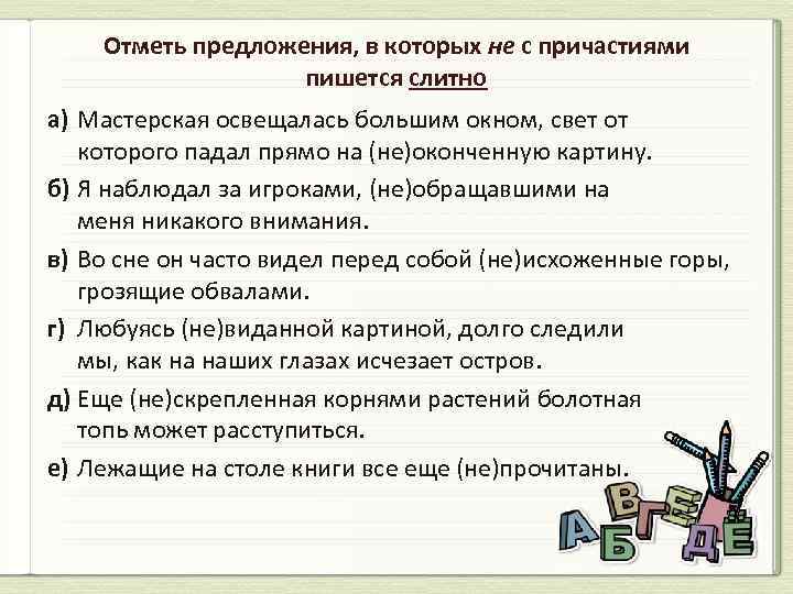 Предлагаю отметить. Не с причастиями. Предложения с причаст ями. Предложения по теме не с причастиями. Предложения с причастиями.