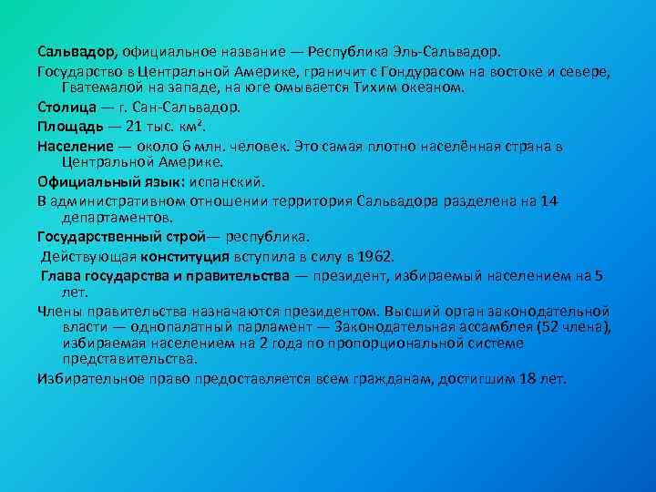 Сальвадор, официальное название — Республика Эль-Сальвадор. Государство в Центральной Америке, граничит с Гондурасом на