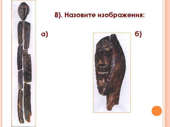 8). Назовите изображения: а) б) 
