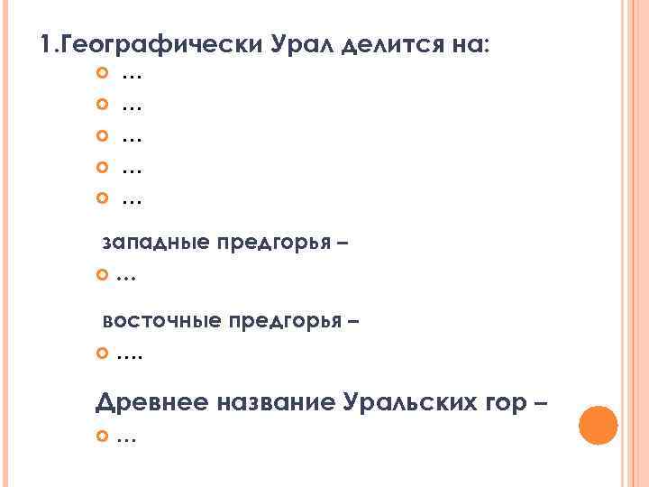 1. Географически Урал делится на: … … … западные предгорья – … восточные предгорья