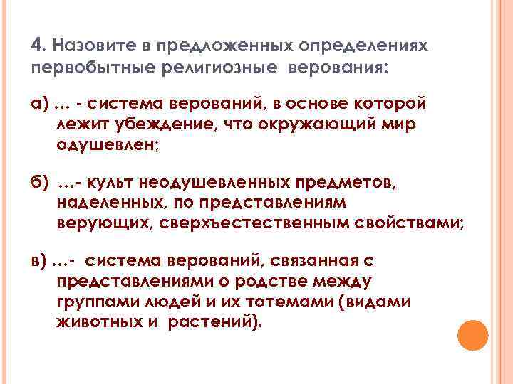 4. Назовите в предложенных определениях первобытные религиозные верования: а) … - система верований, в