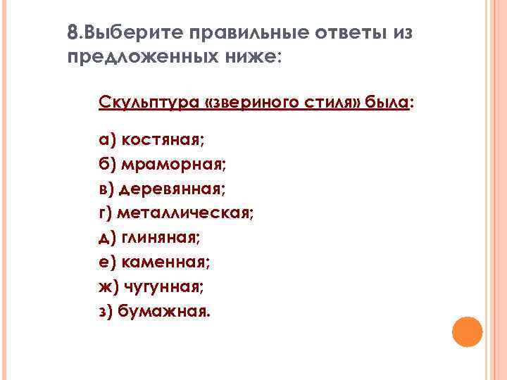 8. Выберите правильные ответы из предложенных ниже: Скульптура «звериного стиля» была: а) костяная; б)