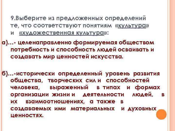 9. Выберите из предложенных определений те, что соответствуют понятиям «культура» и «художественная культура» :