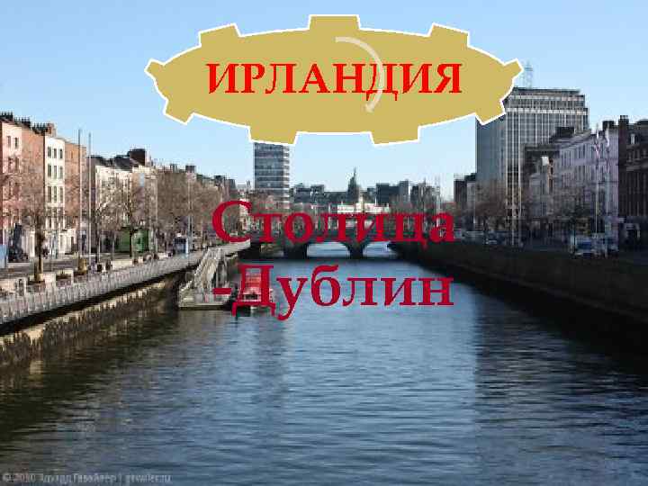 ИРЛАНДИЯ Столица -Дублин 