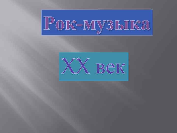 Рок-музыка XX век 