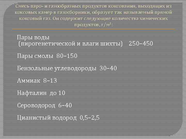 Смесь паро- и газообразных продуктов коксования, выходящих из коксовых камер в газосборники, образует так