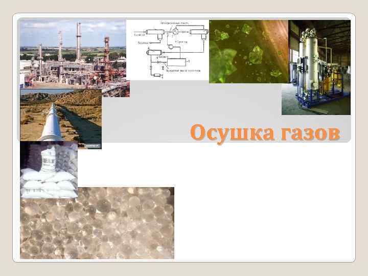 Осушка газов 