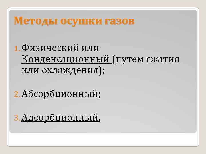 Методы осушки газов 1. Физический или Конденсационный (путем сжатия или охлаждения); 2. Абсорбционный; 3.