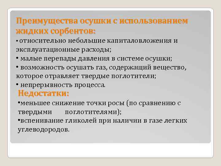 Преимущества осушки с использованием жидких сорбентов: • относительно небольшие капиталовложения и эксплуатационные расходы; •