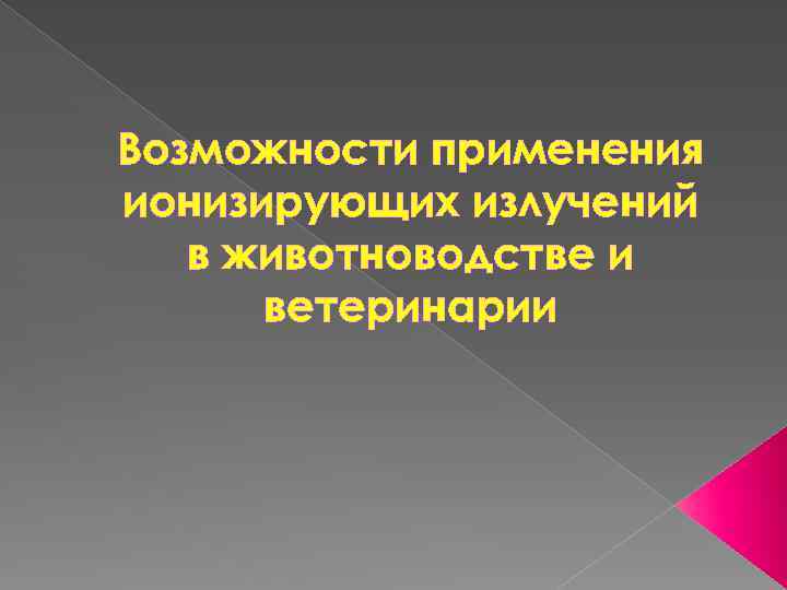 Возможности применения ионизирующих излучений в животноводстве и ветеринарии 