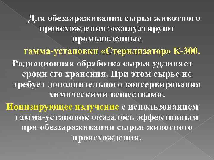 Сырье животного происхождения. Дезинфекция сырья животного происхождения. Сырьё животного происхождения. Радиационная дезинфекция сырья животного происхождения. Обеззараживание сырья.