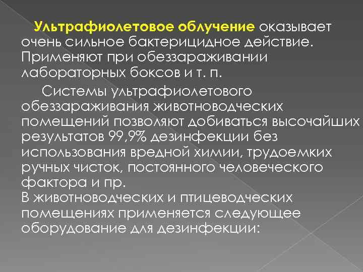 Ультрафиолетовое облучение оказывает очень сильное бактерицидное действие. Применяют при обеззараживании лабораторных боксов и т.