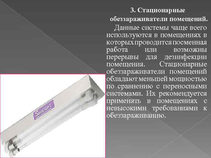 3. Стационарные обеззараживатели помещений. Данные системы чаще всего используются в помещениях в которых проводится