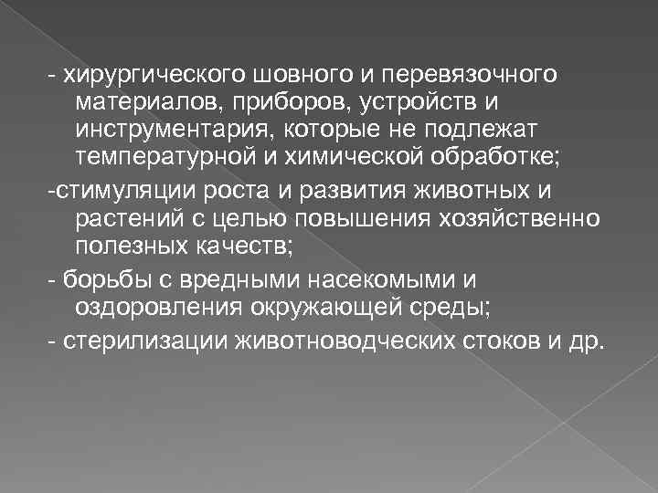 - хирургического шовного и перевязочного материалов, приборов, устройств и инструментария, которые не подлежат температурной