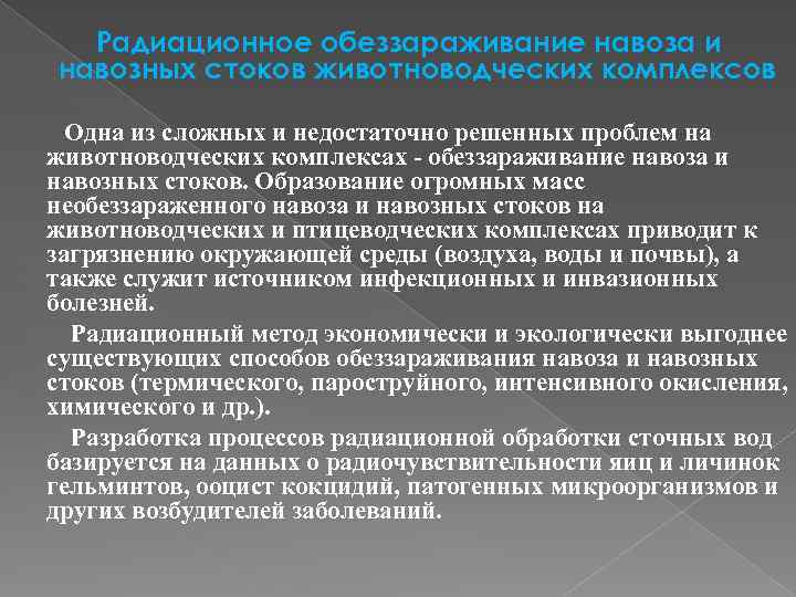 Радиационное обеззараживание навоза и навозных стоков животноводческих комплексов Одна из сложных и недостаточно решенных