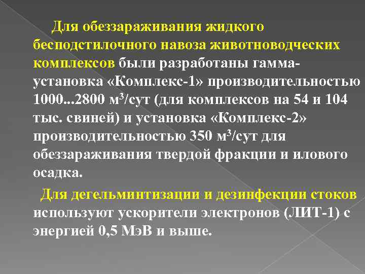 Для обеззараживания жидкого бесподстилочного навоза животноводческих комплексов были разработаны гаммаустановка «Комплекс-1» производительностью 1000. .
