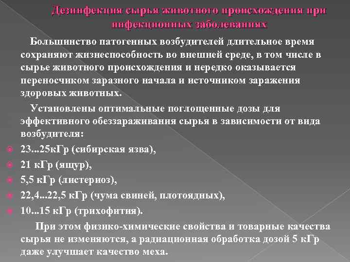 Экспертиза сырья животного происхождения. Обеззараживание сырья. Методы обеззараживания продуктов и сырья животного происхождения. Использование радиации в животноводстве. Методы дезактивации продукции и сырья.