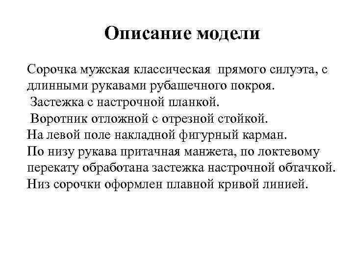 Описание модели Сорочка мужская классическая прямого силуэта, с длинными рукавами рубашечного покроя. Застежка с