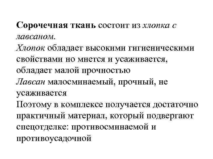 Сорочечная ткань состоит из хлопка с лавсаном. Хлопок обладает высокими гигиеническими свойствами но мнется