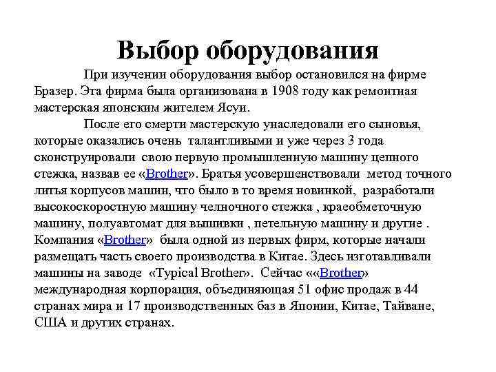 Выбор оборудования При изучении оборудования выбор остановился на фирме Бразер. Эта фирма была организована