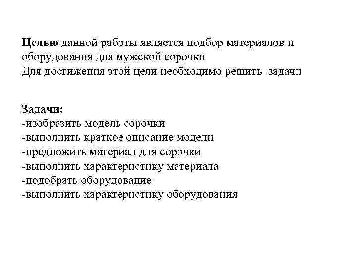 Целью данной работы является подбор материалов и оборудования для мужской сорочки Для достижения этой