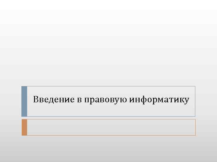 Введение в правовую информатику 