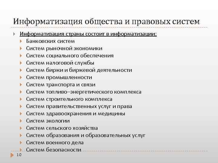 Информатизация общества и правовых систем Информатизация страны состоит в информатизации: Банковских систем Систем рыночной