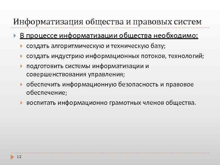 Информатизация общества и правовых систем В процессе информатизации общества необходимо: 12 создать алгоритмическую и