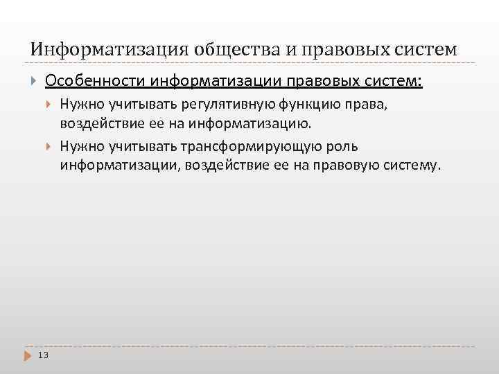 Информатизация общества и правовых систем Особенности информатизации правовых систем: 13 Нужно учитывать регулятивную функцию